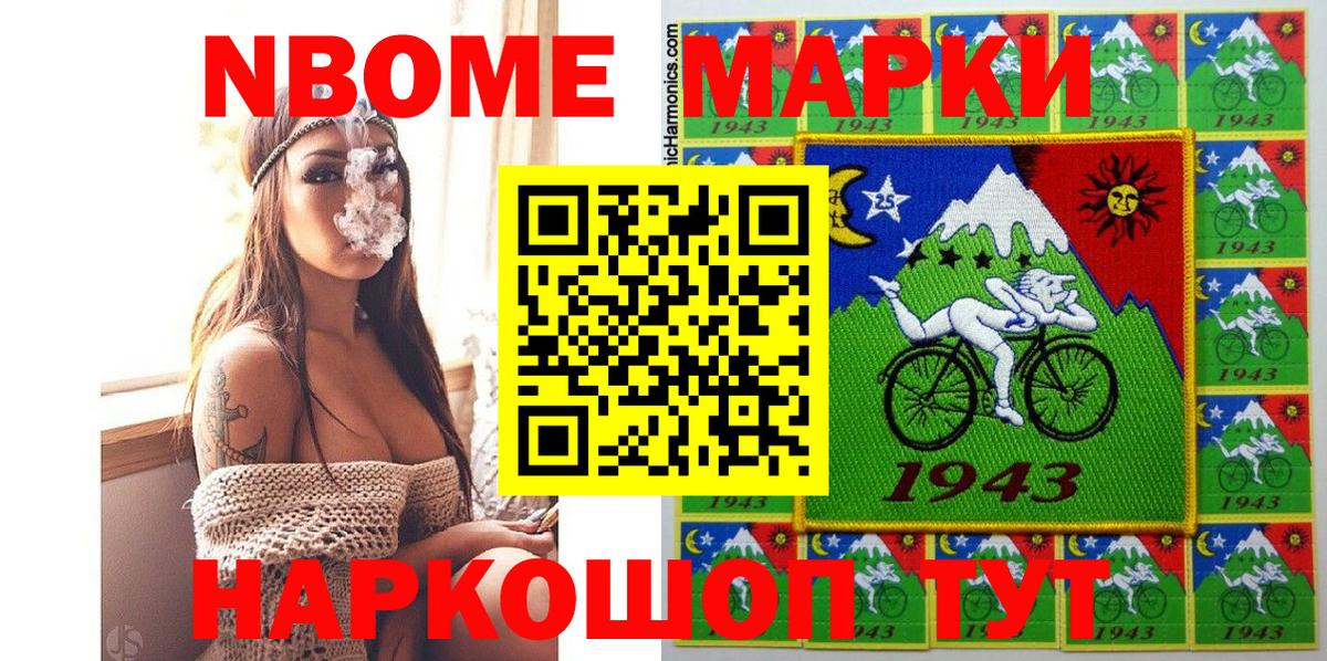 Марки N-bome 1,8мг Мичуринск